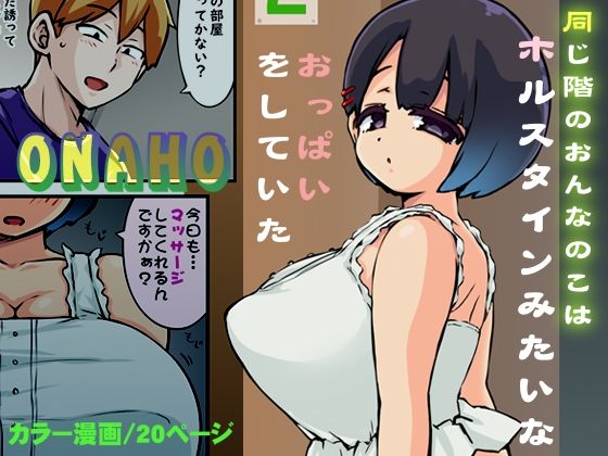 【同じ階のおんなのこはホルスタインみたいなおっぱいをしていた】ぱくぱくダークチェリー