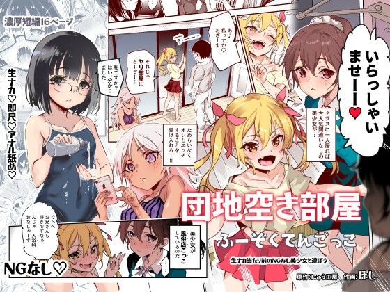 【団地空き部屋ふーぞくてんごっこEX〜生ナカ当たり前のNGなし美少女と遊ぼう〜】にゅう工房