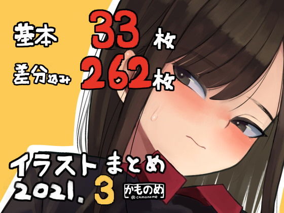 【基本33枚！差分262枚！！かものめイラストまとめ2021.3】かものめ