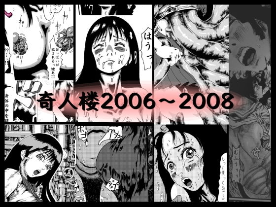 【奇人楼2006〜2008】奇人楼
