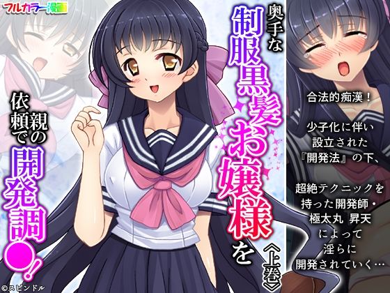 【奥手な制服黒髪お嬢様を親の依頼で開発調●！ 上巻】アロマコミック