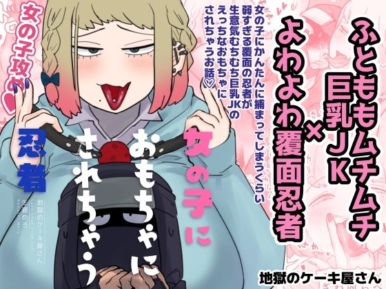 【女の子におもちゃにされちゃう忍者】地獄のケーキ屋さん