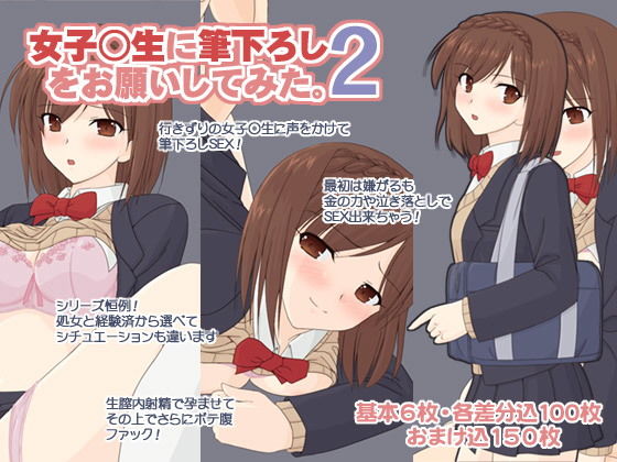 【女子校生に筆下ろしをお願いしてみた。2】へたれっち