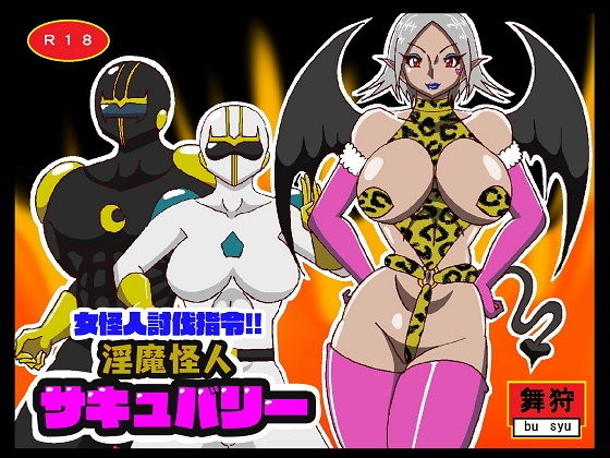 【女怪人討伐指令！！淫魔怪人サキュバリー】舞狩の屋台