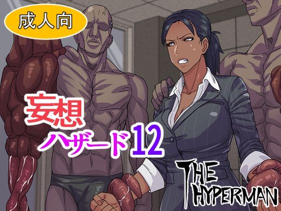 【妄想ハザード12】THE HYPERMAN