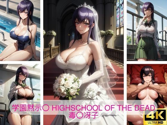 【学園黙示〇 HIGHSCHOOL OF THE DEAD 毒〇冴子 画像集】さーくるP5