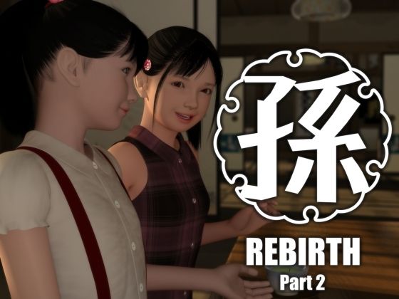 【孫-Rebirth-Part2】吉野もみぢ