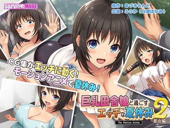 【巨乳田舎娘と過ごすエッチな夏休み2〜都会編〜 The Motion Anime】survive more