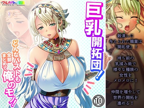 【巨乳開拓団！どんなバストも全部まとめて俺のモノ！ 10巻】アロマコミック