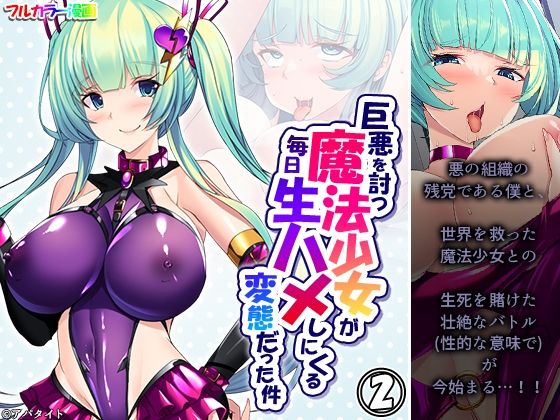 【巨悪を討つ魔法少女が毎日生ハメしにくる変態だった件 2巻】悶々堂