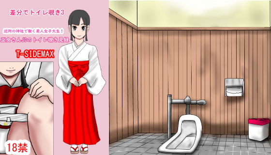【差分でトイレ覗き見3巫女さんJDのトイレ覗き見録】T―SIDEMAX