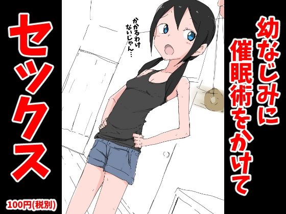 【幼なじみに催●術をかけてセックス】ねこパイソン