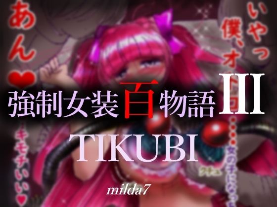 【強●女装百物語III「TIKUBI」】女人化研究所