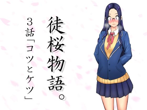 【徒桜物語。〜第3話〜】桜狩日和