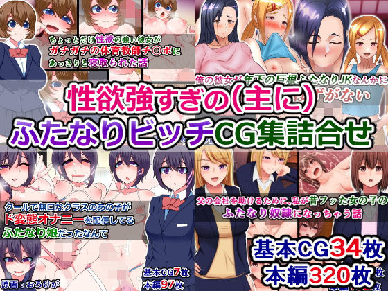 【性欲強すぎの（主に）ふたなりビッチのCG集詰め合わせ】さざめき通り