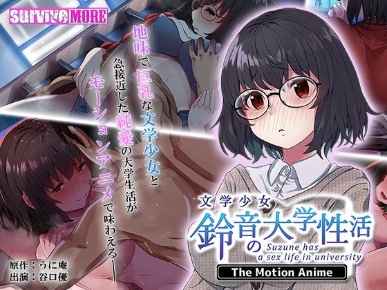 【文学少女 鈴音の大学性活 The Motion Anime】survive more