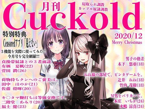 【月刊Cuckold 2020年12月号】M小説同盟