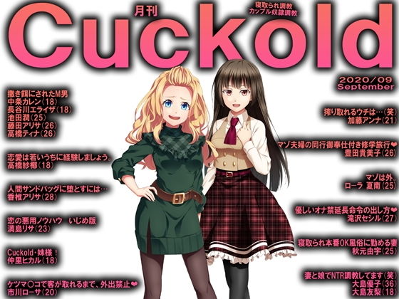 【月刊Cuckold 2020年9月号】M小説同盟