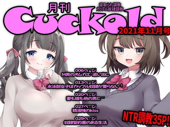 【月刊Cuckold 2021年11月号】M小説同盟