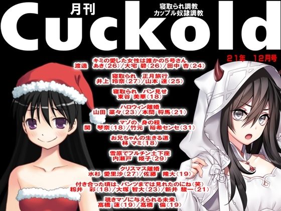 【月刊Cuckold 21年12月号】M小説同盟