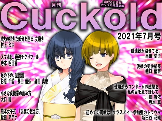 【月刊Cuckold 21年7月号】M小説同盟