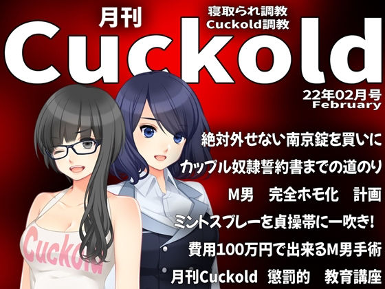 【月刊Cuckold 22年2月号】M小説同盟