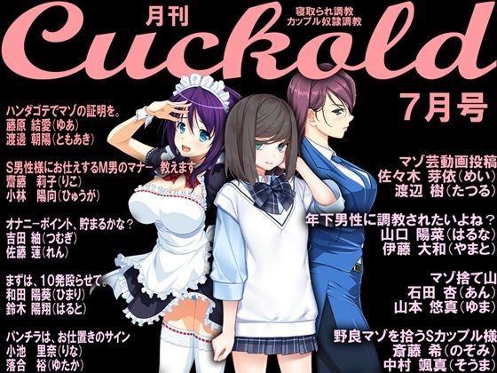 【月刊Cuckold 22年7月号】M小説同盟