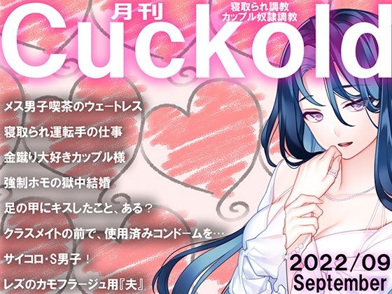 【月刊Cuckold 22年9月号】M小説同盟
