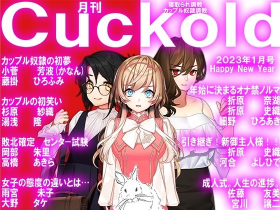 【月刊Cuckold 23年1月号】M小説同盟