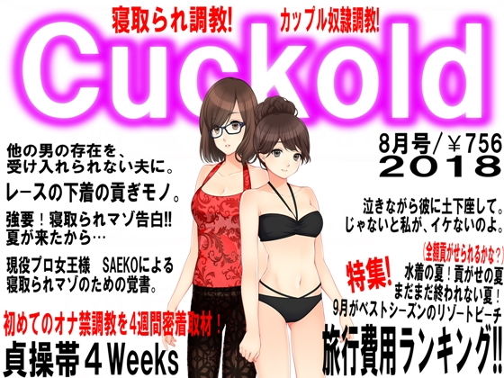 【月刊Cuckold 8月号】M小説同盟