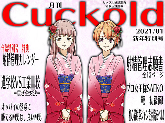 【月刊Cuckold2021年1月号】M小説同盟