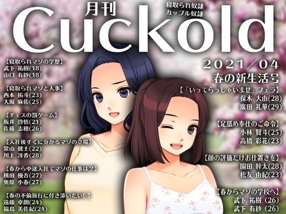 【月刊Cuckold21年4月号】M小説同盟