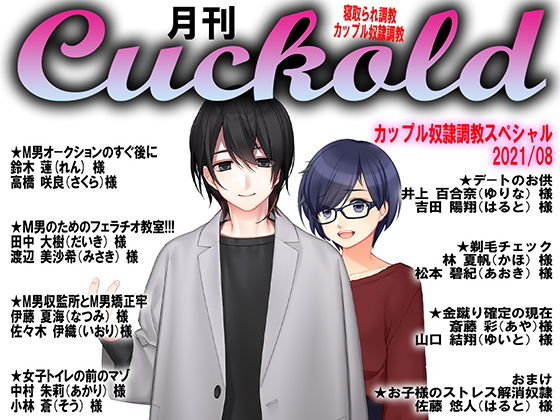 【月刊Cuckold21年8月号】M小説同盟