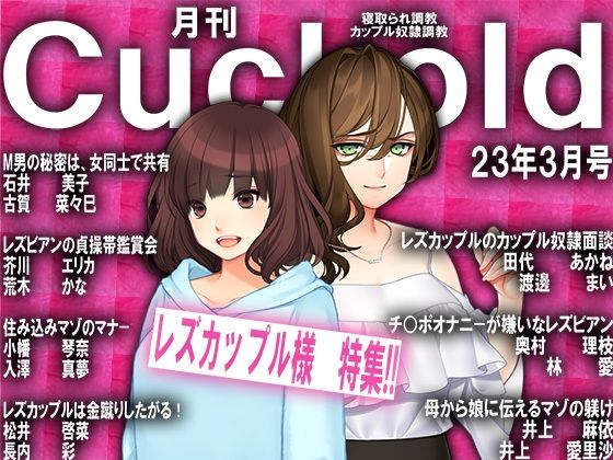 【月刊Cuckold23年3月号】M小説同盟