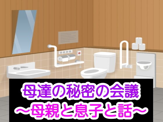 【母達の秘密の会議〜母親と息子と話〜】母達の秘密の会議シリーズ