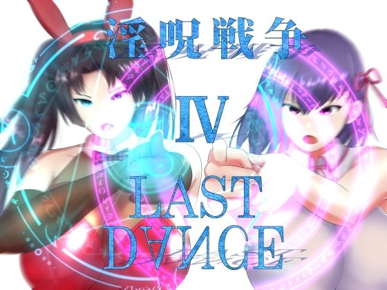 【淫呪戦争 IV LAST DANCE】チヲコミント