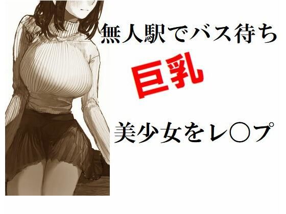 【無人駅でバス待ち巨乳美少女をレ〇プ】Inazuma