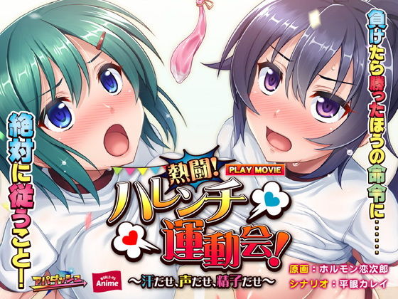 【熱闘！ハレンチ運動会！〜汗だせ、声だせ、精子だせ〜 PLAY MOVIE】WorldPG Anime