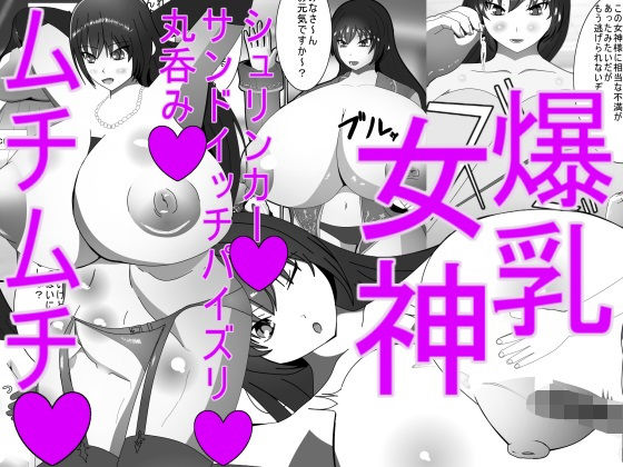 【爆乳ムチムチ女神！ Voluptuous and Busty Goddess】みゅね