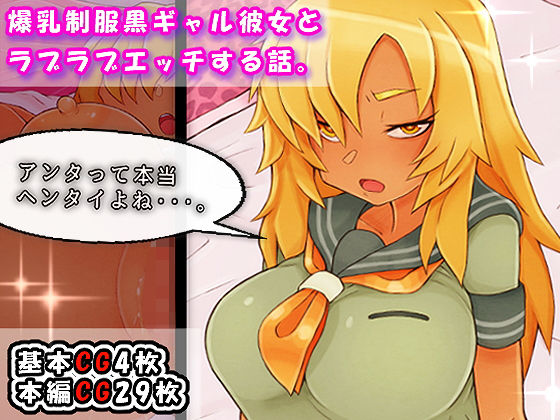 【爆乳制服黒ギャル彼女とラブラブエッチする話。】イグザム