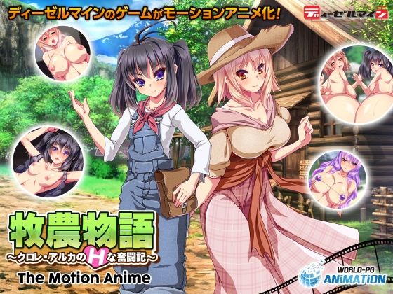 【牧農物語 〜クロレ・アルカのHな奮闘記〜 The Motion Anime】WORLDPG ANIMATION