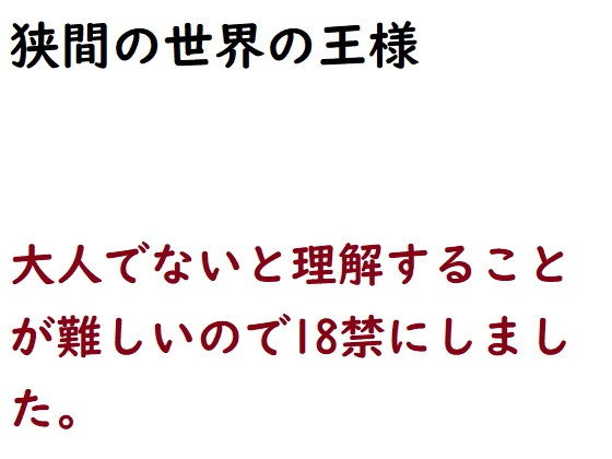 【狭間の世界の王様】『ゼロ』