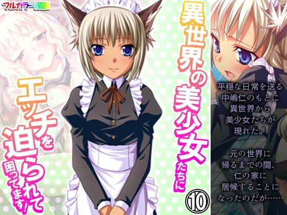 【異世界の美少女たちにエッチを迫られて困ってます！ 10巻】あまからや