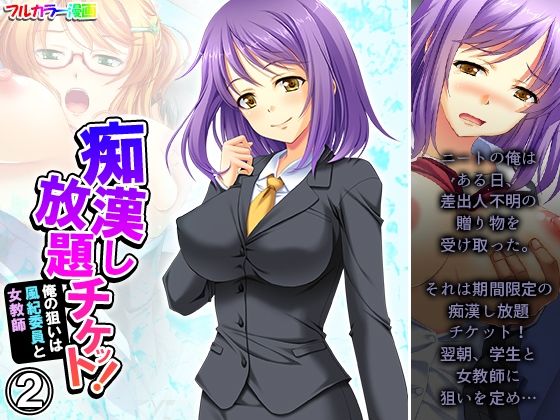 【痴●し放題チケット！俺の狙いは風紀委員と女教師 2巻】あまからや