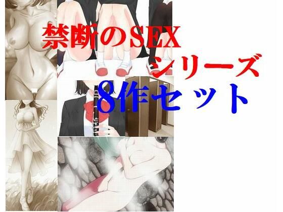 【禁断のセックスシリーズ8作セット】Inazuma