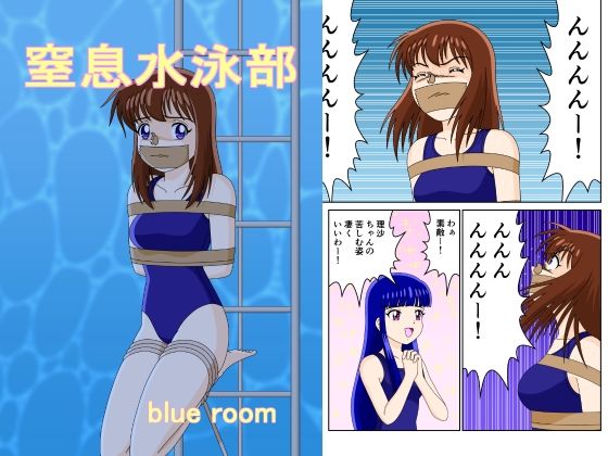 【窒息水泳部】blue room