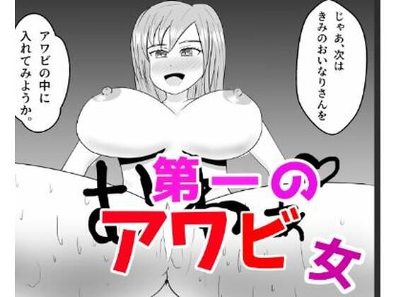 【第一のアワビ女】おか松さん