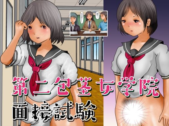 【第二包茎女学院 面接試験】ぼーぼーず