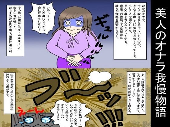 【美人のオナラ我慢物語】SM朗読漫画