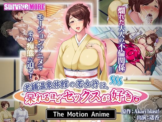 【老舗温泉旅館の若女将は、呆れるほどセックスが好き。 The Motion Anime】survive more